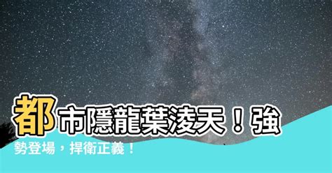 都市隱龍葉淩天|都市隱龍葉辰顧夢瑤最新章節列表